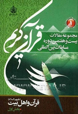 مجموعه مقالات بیست و هفتمین دوره مسابقات بین‌المللی قرآن کریم 1389