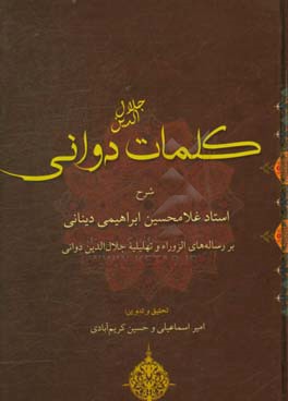 کلمات جلال‌الدین دوانی: شرح استاد غلامحسین ابراهیمی دینانی بر رساله‌های الزورا ...