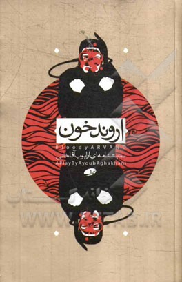اروند خون (نمایشنامه‌ای از ایوب آقاخانی)