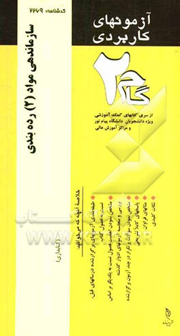 آزمون‌های کاربردی سازماندهی مواد (2): رده‌بندی نمونه سوالات ادوار گذشته به همراه پاسخ تشریحی