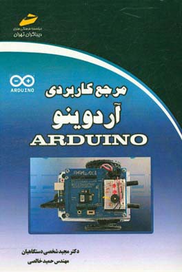 مرجع کاربردی آردوینو Arduino