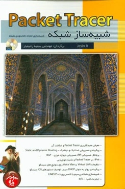 شبیه‌ساز شبکه = Packet tracer