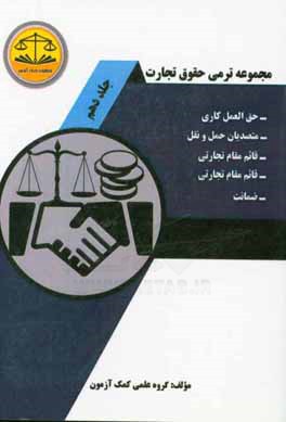 مجموعه ترمی حقوق تجارت: حق‌العمل‌کاری - متصدیان حمل و نقل - قائم مقام تجارتی - ضمانت