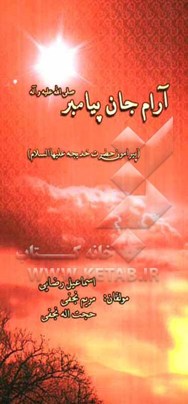 آرام جان پیامبر (پیرامون حضرت خدیجه (ع))