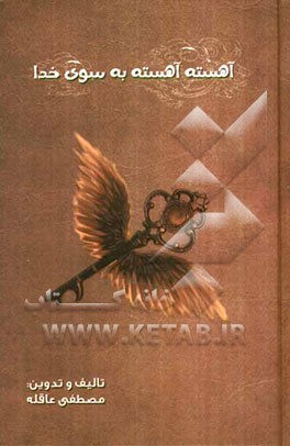 آهسته آهسته به سوی خدا