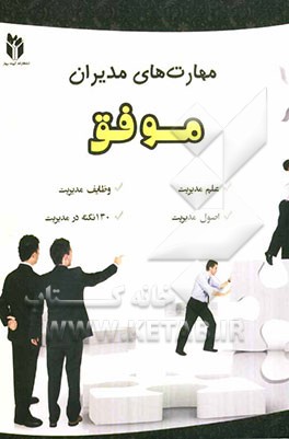 مهارت‌های مدیران موفق: علم مدیریت، وظایف مدیریت، اصول مدیریت، 130 نکته در مدیریت