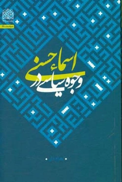 وجوه سیاسی در اسماء حسنی