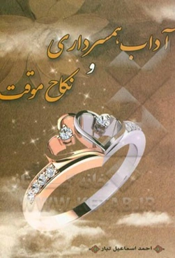 آداب همسرداری و نکاح موقت