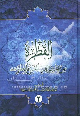 القطره من بحار مناقب النبی و العتره (ع