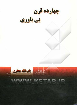 چهارده قرن بی‌یاوری