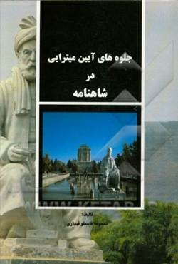 جلوه‌های آئین میترایی در شاهنامه