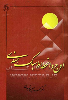 اوج و انحطاط سبک هندی