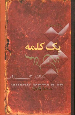 رساله موسوم به: یک کلمه