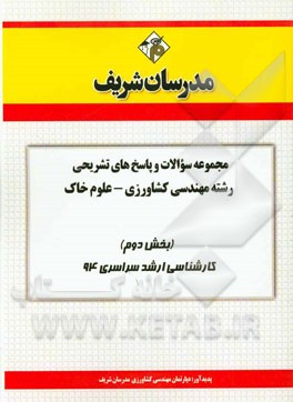 مجموعه سوالات و پاسخ‌های تشریحی رشته‌ی مهندسی کشاورزی - علوم خاک (بخش دوم) کارشناسی ارشد سراسری 94