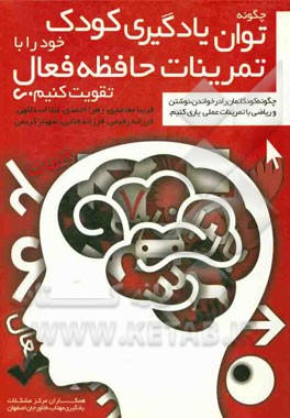 چگونه توان یادگیری کودک خود را با تمرینات حافظه فعال تقویت کنیم؟