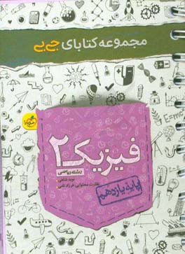 فیزیک 2 - یازدهم - رشته ریاضی
