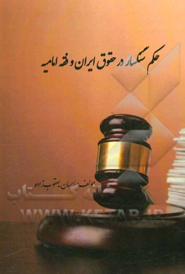 حکم سنگسار در حقوق ایران و فقه امامیه