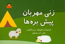 زنی مهربان پیش بچه‌ها