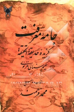 جامه معرفت: برگزیده اشعار سنایی غزنوی