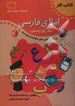 کتاب کار املای اول دبستان: بر اساس کتاب‌های بخوانیم و بنویسیم