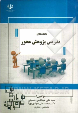 راهنمای تدریس پژوهش‌محور