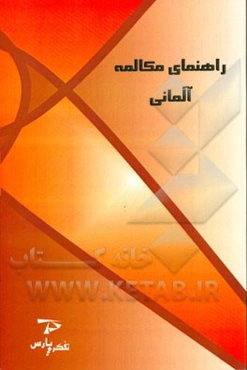 راهنمای مکالمه آلمانی