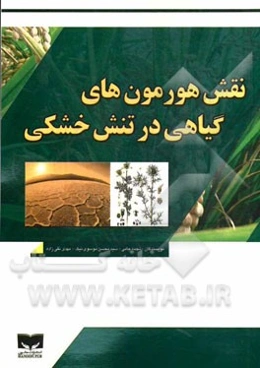 نقش هورمون‌های گیاهی در تنش خشکی