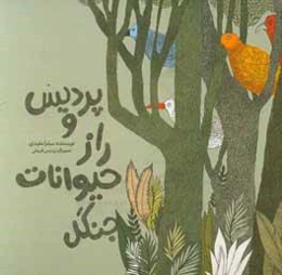 پردیس و راز حیوانات جنگل