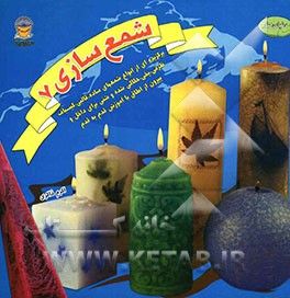 دنیای هنر شمع‌سازی 7: گزیده‌ای از انواع شمعهای ساده قالبی، گیسباف، ظرفی، یخی، حکاکی شده و شنی برای داخل...