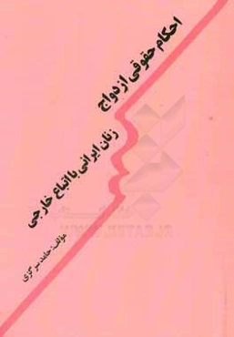 احکام حقوقی ازدواج زنان ایرانی با اتباع خارجی