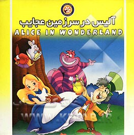 آلیس در سرزمین عجایب
