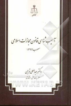 آسیب‌شناسی قانون مجازات اسلامی مصوب 1392