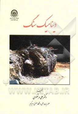 دینامیک سنگ