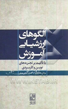 الگوهای ارزشیابی آموزش (با تاکید بر تجربه‌های نوین و کاربردی)