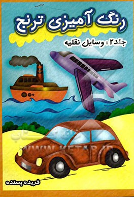 رنگ‌آمیزی ترنج: وسایل نقلیه
