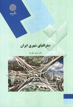 جغرافیای شهری ایران (رشته جغرافیا)