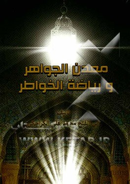 معدن الجواهر و ریاضه الخواطر