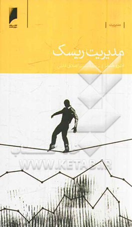 مدیریت ریسک