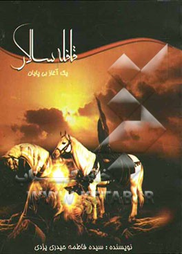 قافله سالار یک آغاز بی‌پایان