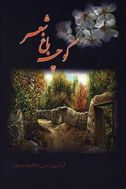 کوچه باغ شعر: مجموعه از شعرهای تک بیتی و دوبیتی‌های شاعران ایران زمین