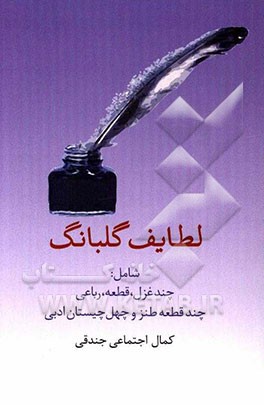 لطایف گلبانگ شامل: چند غزل، قطعه، رباعی، چند قطعه طنز و چهل چیستان ادبی