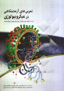 تمرین‌های آزمایشگاهی در میکروبیولوژی