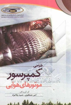 طراحی کمپرسور موتورهای هوایی