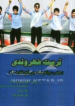 تربیت شهروندی (مبانی، رویکردها و سیر جامع نظریه‌ها)