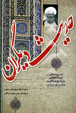 حدیث دیگران: شرح زندگی حضرت‌آیت‌الله العظمی موسس و داستان‌های عرفانی