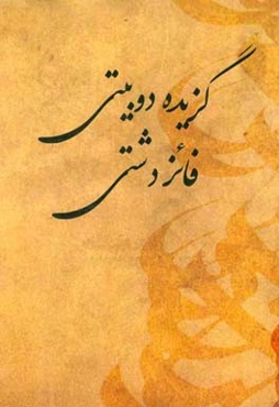 گزیده دوبیتی‌های فائز دشتی