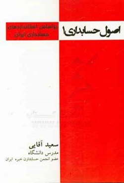 اصول حسابداری 1: بر اساس استانداردهای حسابداری ایران