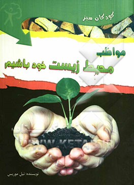 مواظب محیط زیست خود باشیم