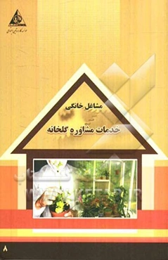 خدمات مشاوره گلخانه