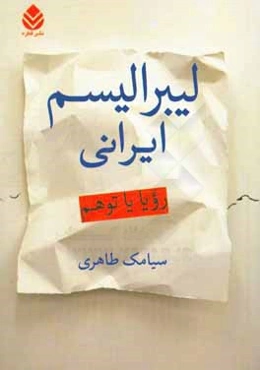 لیبرالیسم: رویا یا توهم